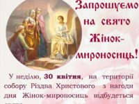 Анонс. Біля кафедрального собору пройде Свято з нагоди дня Жінок-мироносиць