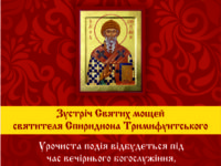 До кафедрального собору Різдва Христового прибудуть мощі святого Спиридона Триміфунтського